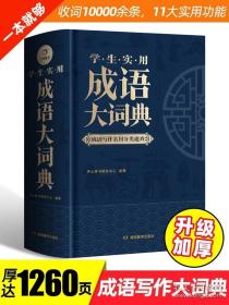 学生实用成语大词典 写作主题分类 作文演讲阅读素材宝典 10000余条必学常用常考文学典籍成语 6大基础功能 开心辞书