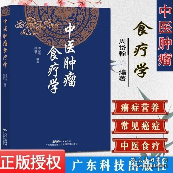 正版书籍 中医肿瘤食疗学 周岱翰林丽珠编著200余首中医肿瘤食疗方中医肿瘤学常见癌瘤不同病期的食物疗法中医饮食广东科技出版社