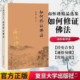 正版书籍南怀瑾本人授如何修证佛法南怀瑾著作复旦大学出版社禅话中国佛教发展中国古代哲学和宗教国学经典图书籍9787309116090