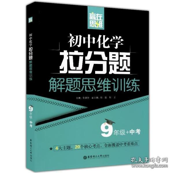 赢在思维——初中化学拉分题解题思维训练（9年级+中考）