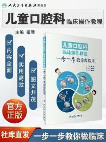 儿童口腔科临床操作教程：步一步教你做临床