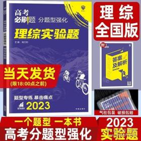 理想树 2018新版 高考必刷题 分题型强化 理综实验题