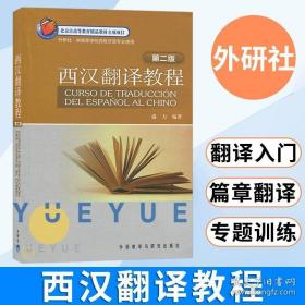 西汉翻译教程（第2版）