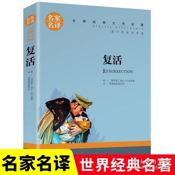 复活 中小学生课外阅读书籍世界经典文学名著青少年儿童文学读物故事书名家名译原汁原味读原著