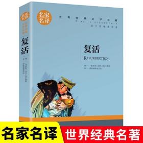 复活 中小学生课外阅读书籍世界经典文学名著青少年儿童文学读物故事书名家名译原汁原味读原著