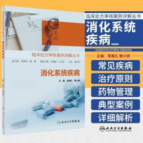 临床处方审核案例详解丛书 消化系统疾病 消化系统疾病总论 消化性溃疡处方审核案例详解 腹泻便秘 人民卫生出版社9787117306898