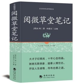 古典文学系列丛书：阅微草堂笔记