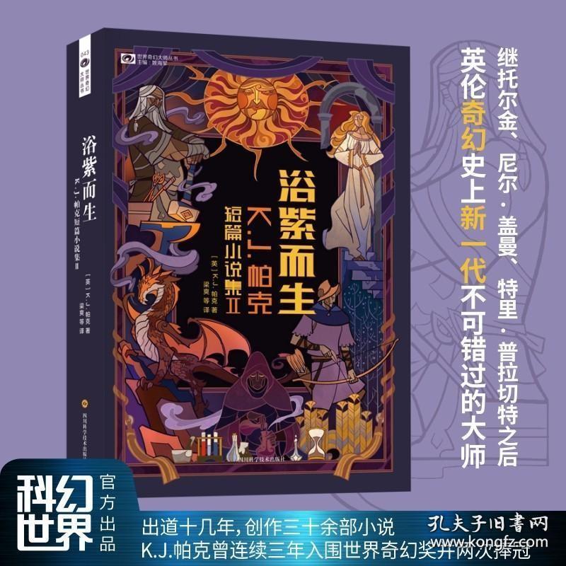浴紫而生 K.J.帕克短篇小说集II 科幻小说暑假 新华正版