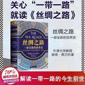 丝绸之路：一部全新的世界史