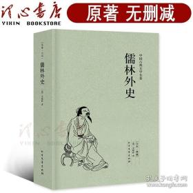 中国古典文学名著：儒林外史