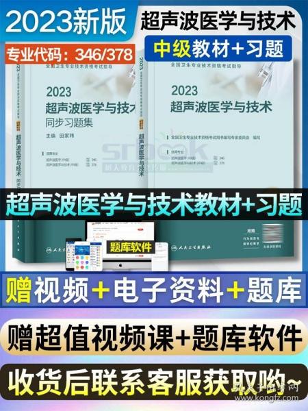 2020全国卫生专业技术资格考试指导——超声波医学与技术（配增值）