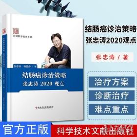 结肠癌诊治策略张忠涛2020观点