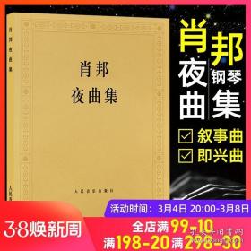 肖邦夜曲集 钢琴曲谱教程 肖邦的叙事曲 即兴曲作品 肖邦钢琴曲谱 钢琴教材 帕德雷夫斯基 人民音乐出版社 钢琴高级阶段教程教材