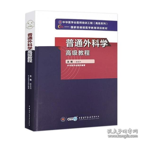 2023年普通外科学高级教程外科学高级卫生专业技术资格考试书 普通外科学主任副主任正副高医师资格考试书教材非人卫版军医版