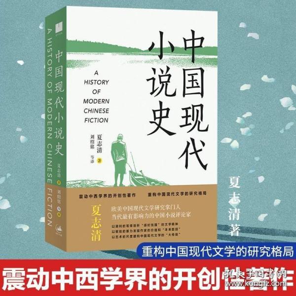 《中国现代小说史》（著名文学评论家夏志清震动中西学界的开创性著作，重构中国现代文学史的研究格局）