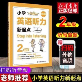 Step into listening：小学英语听力新起点（二年级）（二维码扫听）（第2版）