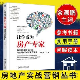 让你成为房产专家 购房置业常见问题与房地产知识速查速用