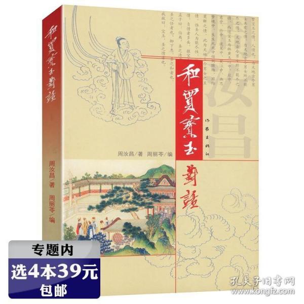 周汝昌作品：和贾宝玉对话/红楼梦新证周汝昌校订批点本石头记刘心武揭秘红楼梦白先勇细说红楼梦