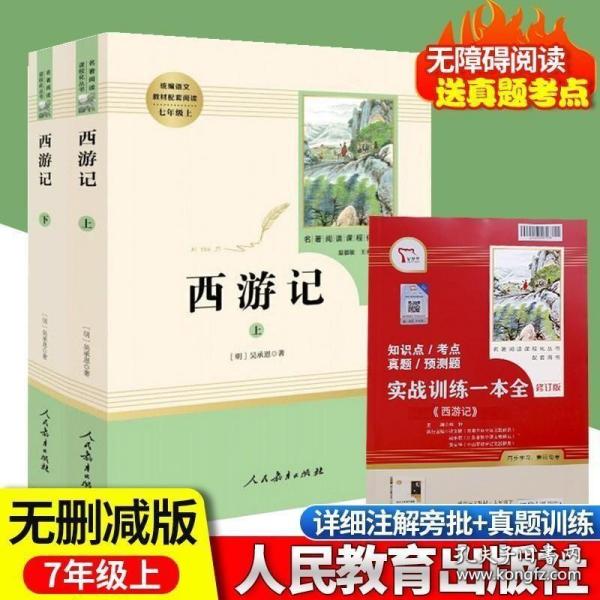 中小学新版教材 统编版语文配套课外阅读 名著阅读课程化丛书：西游记 七年级上册（套装上下册） 