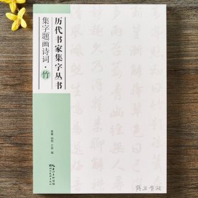 历代书家集字丛书：集字题画诗词·竹