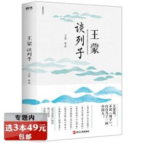 王蒙讲孔孟老庄（樊登2020好书推荐  囊括孔孟老庄思想精髓，一本书解决孔孟老庄阅读入门问题，做有智慧的中国人）