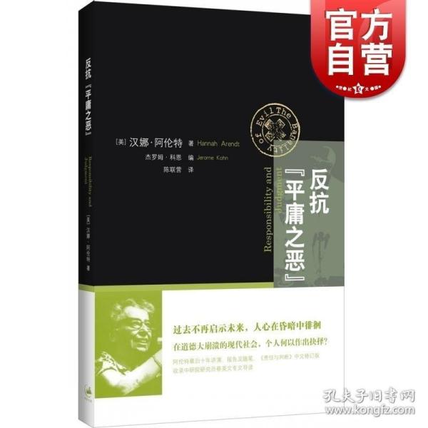 反抗“平庸之恶”：《责任与判断》中文修订版