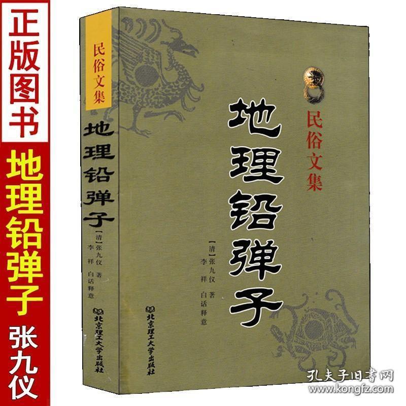 正版 地理铅弹子 张九仪著李祥白话释意民俗文集 易学易懂地理正义砂水要诀河图洛书玄空五行篇六十甲子二十四山地理风水全书