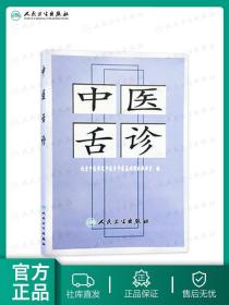 中医舌诊 张忠德诊断基础理论手诊面诊自学入门零基础学舌苔舌质伸伸舌头把病解人民卫生出版社黄帝内经灵枢伤寒论养生书籍大全