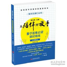 黄玉峰讲中考自招：数学思维启蒙课时精练——教育部中学教材配套参考书