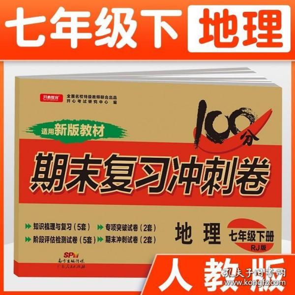 初中期末复习冲刺卷地理七年级下册人教版部编教材全国名校特级教师联合出品开心教育