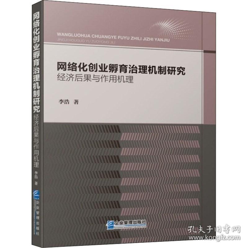 网络化创业孵育治理机制研究 经济后果与作用机理 QG