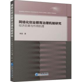 网络化创业孵育治理机制研究：经济后果与作用机理（2021 软精装）