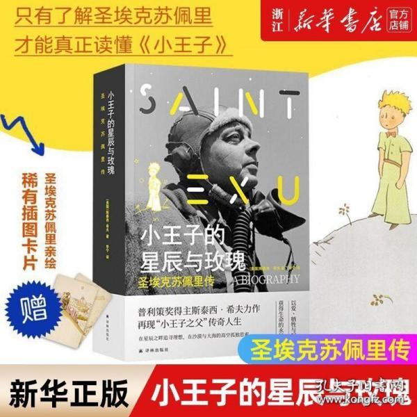 小王子的星辰与玫瑰：圣埃克苏佩里传（普利策奖得主斯泰西.希夫力作再现“小王子之父”传奇人生）