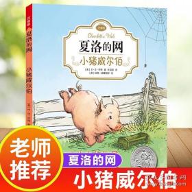 夏洛的网：小猪威尔伯（注音版）