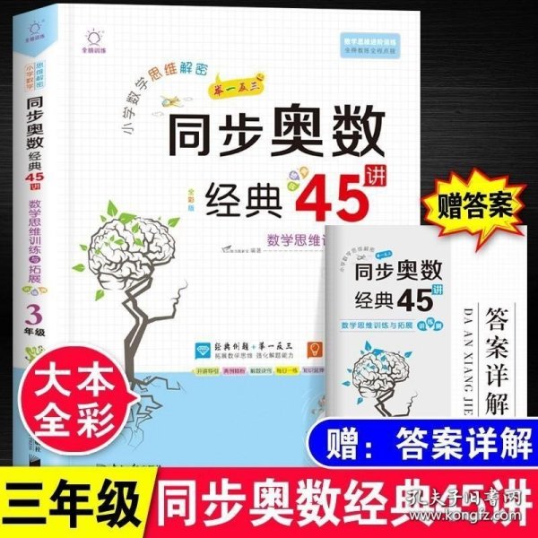 小学数学思维解密同步奥数经典45讲（3年级全彩版）