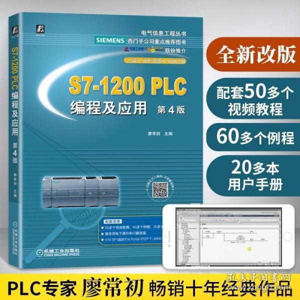 S7-1200 PLC编程及应用（第3版）