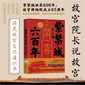 紫禁城六百年 帝王之轴（故宫院长说故宫系列） 李文儒 著 中国文化 紫禁城 故宫 中信出版社图书 正版