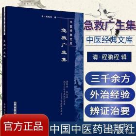 急救广生集/中医经典文库/中国中医药出版社/急救广生集/明清中医临证小丛书