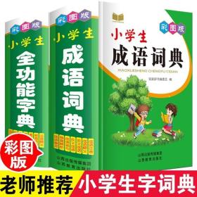 彩图版小学生全功能字典