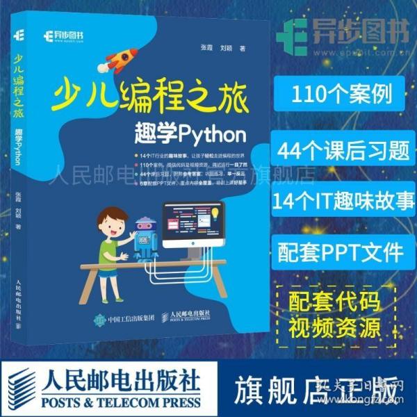 少儿编程之旅 趣学Python