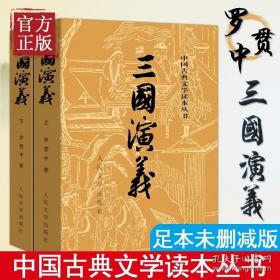 三国演义上下共2册 中国古典文学读本丛书 人民文学出版社 高中生阅读书目 语文阅读书籍 世界名著 中小学生课外阅读书