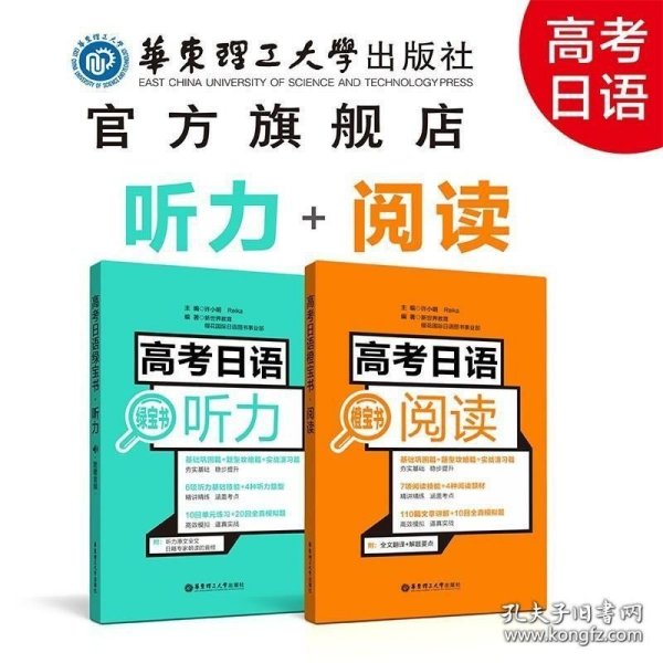 高考日语阅读＋听力橙宝书绿宝书 新世界 高中日语 高三高考辅导书籍 华东理工大学出版社 新世界听力阅读教材