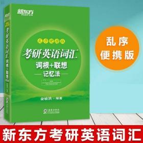 新东方 (2019)考研英语词汇词根+联想记忆法：乱序便携版