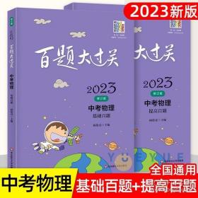 2023版百题大过关中考物理基础百题 提高百题2本 初中中考物理模拟真题试卷试题精选 初三九年级物理基础提高总复习资料练习题全套