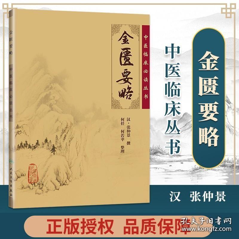 正版 金匮要略 原文全文原著无翻译 张仲景原著伤寒杂病论分为伤寒论与金匮要略两部分中医临床读丛书系列 人民卫生出版社