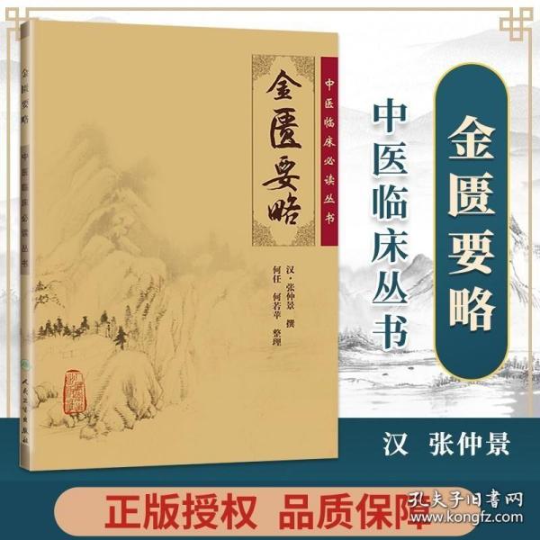 正版 金匮要略 原文全文原著无翻译 张仲景原著伤寒杂病论分为伤寒论与金匮要略两部分中医临床读丛书系列 人民卫生出版社