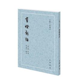 剪灯新话--古体小说丛刊