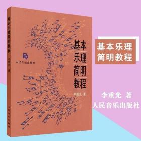 【全新正版】乐理教程 乐理知识基础教材 自学 李重光音乐理论教材 零基础入门初学者音乐乐理基础书籍 基本乐理简明教程乐理知