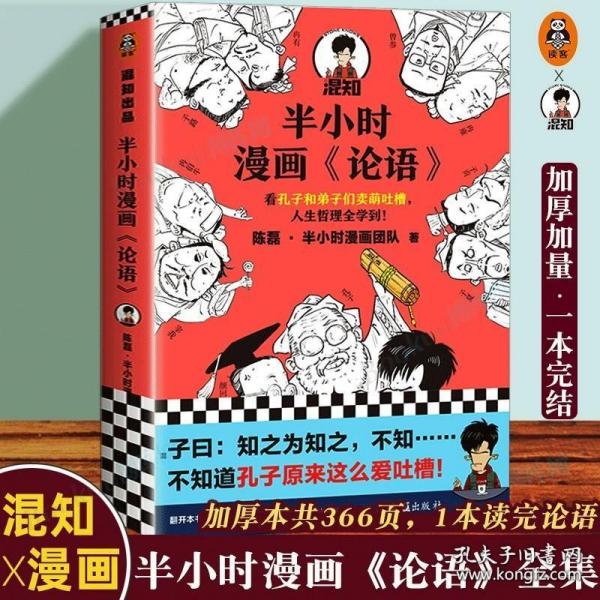 半小时漫画《论语》（赠品版）（孔子原来这么爱吐槽！看孔子和弟子们卖萌吐槽，人生哲理全学到！混子哥陈磊新作！）