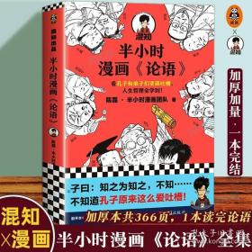 半小时漫画《论语》（赠品版）（孔子原来这么爱吐槽！看孔子和弟子们卖萌吐槽，人生哲理全学到！混子哥陈磊新作！）